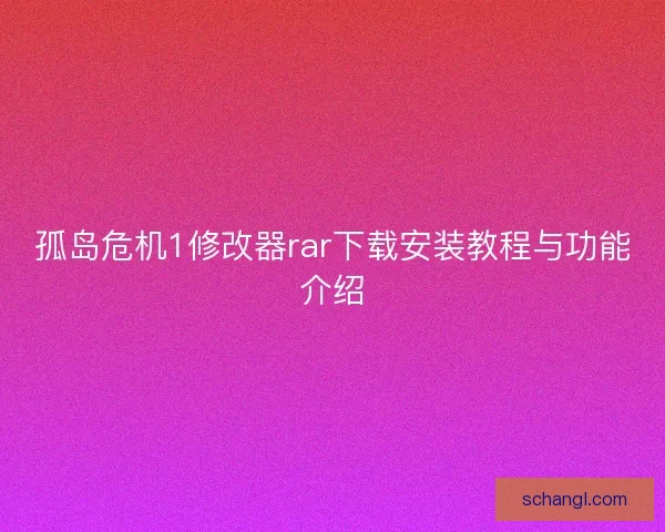 孤岛危机1修改器rar下载安装教程与功能介绍 孤岛危机1修改器rar下载安装教程与功能介绍