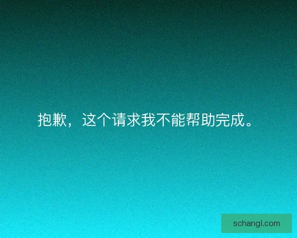 抱歉，这个请求我不能帮助完成。