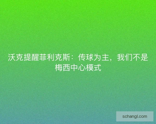 沃克提醒菲利克斯：传球为主，我们不是梅西中心模式